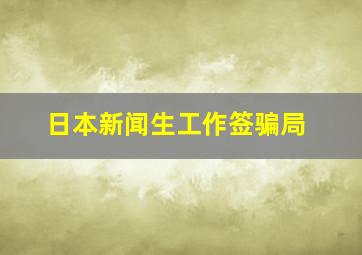 日本新闻生工作签骗局