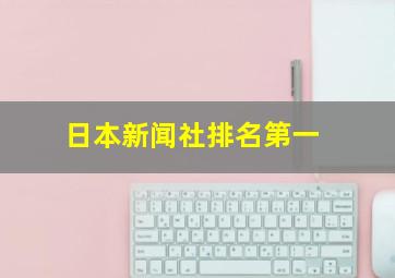 日本新闻社排名第一