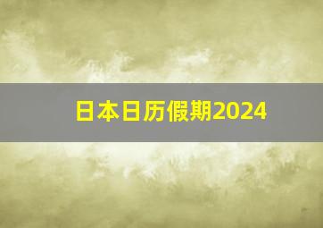 日本日历假期2024