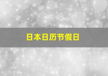 日本日历节假日