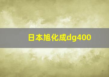 日本旭化成dg400