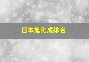 日本旭化成排名