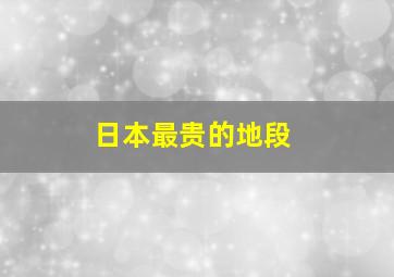 日本最贵的地段