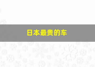 日本最贵的车