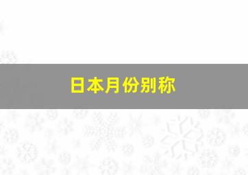 日本月份别称