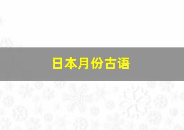 日本月份古语