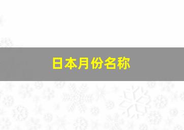 日本月份名称