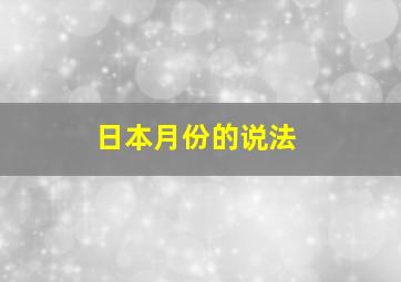 日本月份的说法