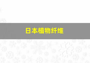 日本植物纤维