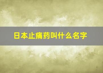 日本止痛药叫什么名字