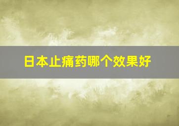 日本止痛药哪个效果好