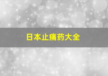 日本止痛药大全