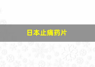 日本止痛药片