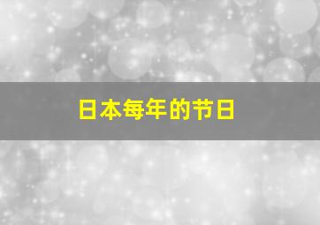 日本每年的节日