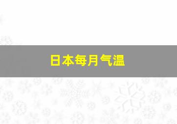 日本每月气温