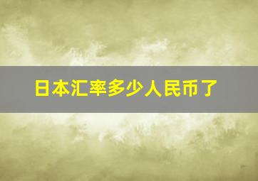 日本汇率多少人民币了