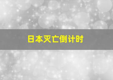 日本灭亡倒计时