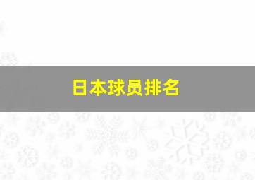 日本球员排名