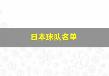 日本球队名单