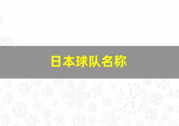 日本球队名称