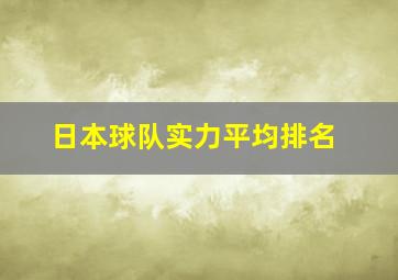 日本球队实力平均排名