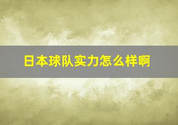 日本球队实力怎么样啊