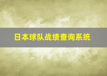 日本球队战绩查询系统