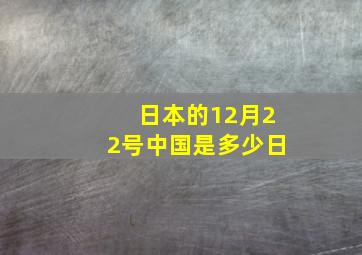 日本的12月22号中国是多少日