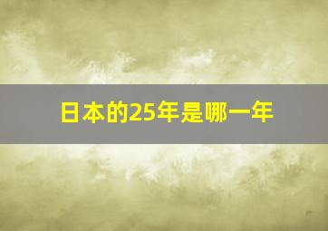 日本的25年是哪一年