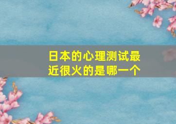 日本的心理测试最近很火的是哪一个