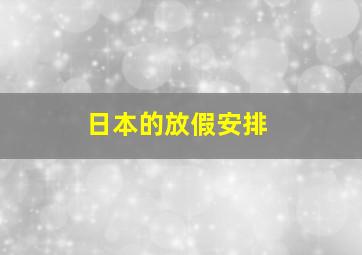 日本的放假安排