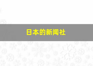 日本的新闻社