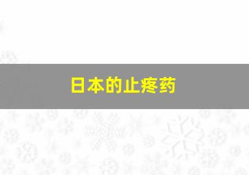 日本的止疼药