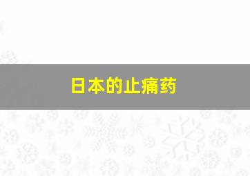 日本的止痛药