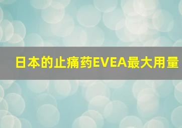 日本的止痛药EVEA最大用量