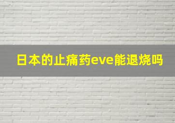 日本的止痛药eve能退烧吗