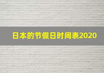 日本的节假日时间表2020