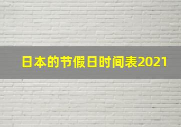 日本的节假日时间表2021