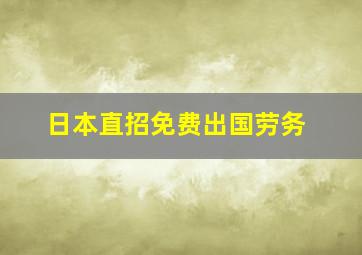 日本直招免费出国劳务