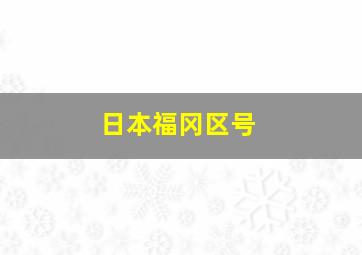 日本福冈区号