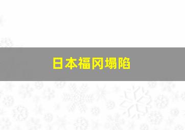 日本福冈塌陷