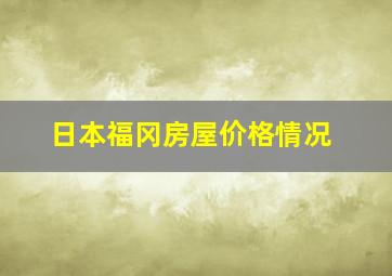 日本福冈房屋价格情况