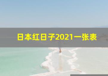 日本红日子2021一张表