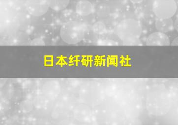 日本纤研新闻社