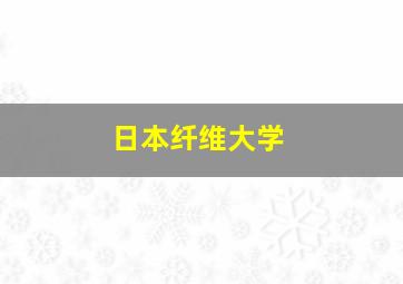 日本纤维大学