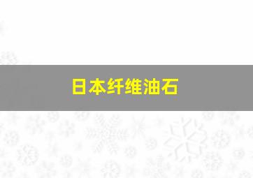 日本纤维油石