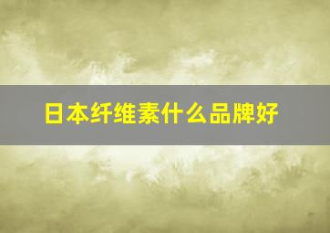 日本纤维素什么品牌好