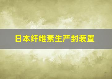 日本纤维素生产封装置