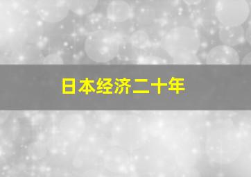 日本经济二十年