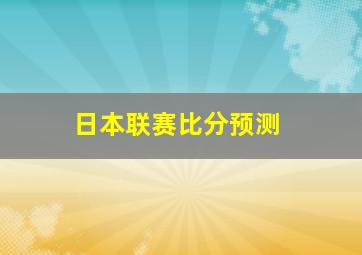 日本联赛比分预测